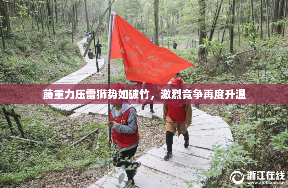 藤重力压雷狮势如破竹，激烈竞争再度升温