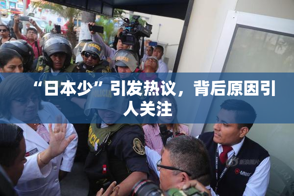 “日本少”引发热议，背后原因引人关注