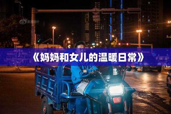 《妈妈和女儿的温暖日常》