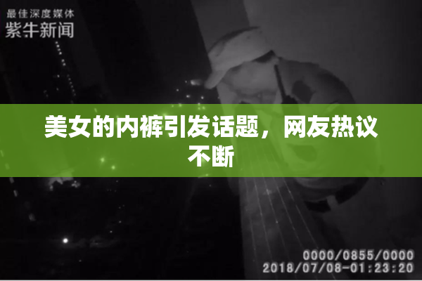 美女的内裤引发话题，网友热议不断