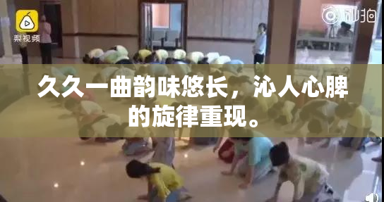 久久一曲韵味悠长，沁人心脾的旋律重现。