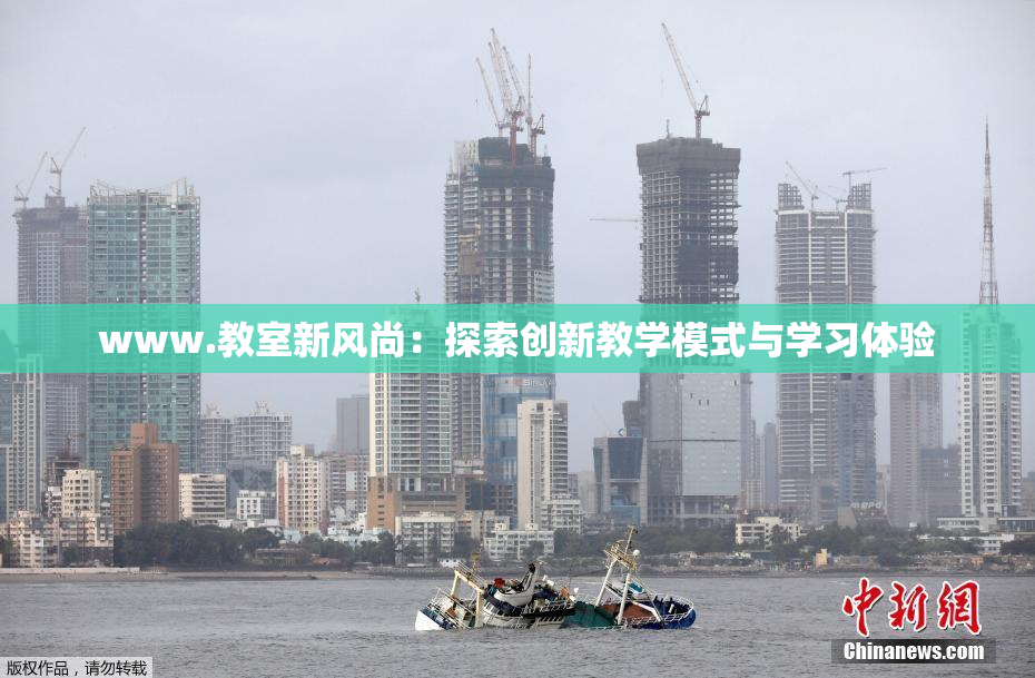 www.教室新风尚：探索创新教学模式与学习体验