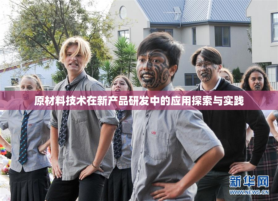 原材料技术在新产品研发中的应用探索与实践