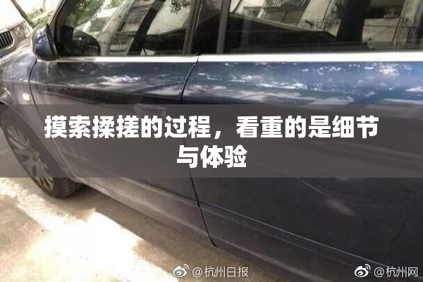 摸索揉搓的过程，看重的是细节与体验