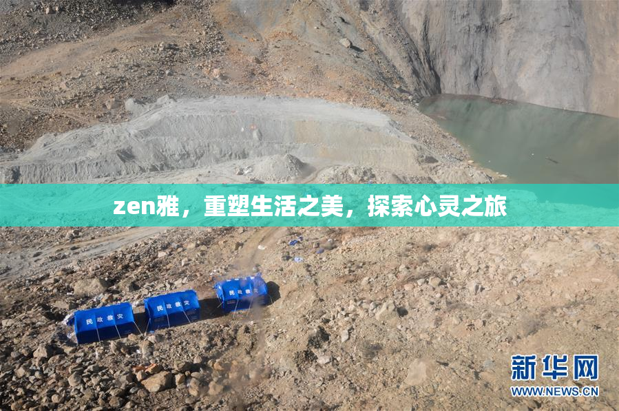 zen雅，重塑生活之美，探索心灵之旅