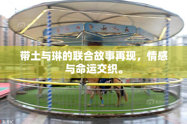 带土与琳的联合故事再现，情感与命运交织。