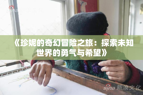 《珍妮的奇幻冒险之旅：探索未知世界的勇气与希望》