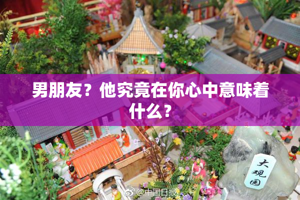 男朋友？他究竟在你心中意味着什么？