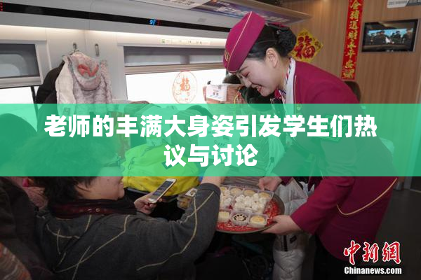 老师的丰满大身姿引发学生们热议与讨论