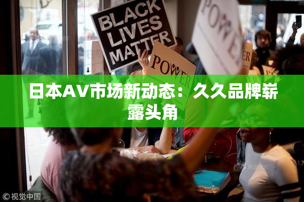 日本AV市场新动态：久久品牌崭露头角