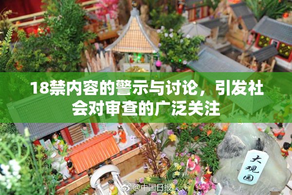 18禁内容的警示与讨论，引发社会对审查的广泛关注