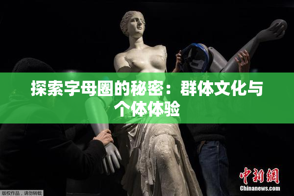 探索字母圈的秘密：群体文化与个体体验