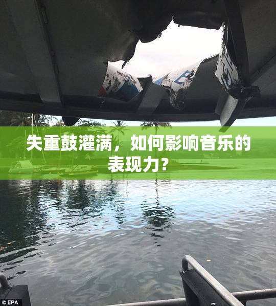 失重鼓灌满，如何影响音乐的表现力？