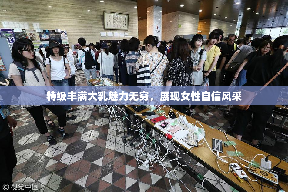 特级丰满大乳魅力无穷，展现女性自信风采