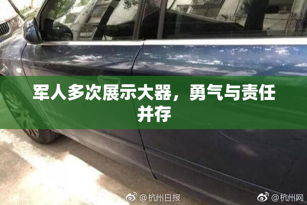 军人多次展示大器，勇气与责任并存