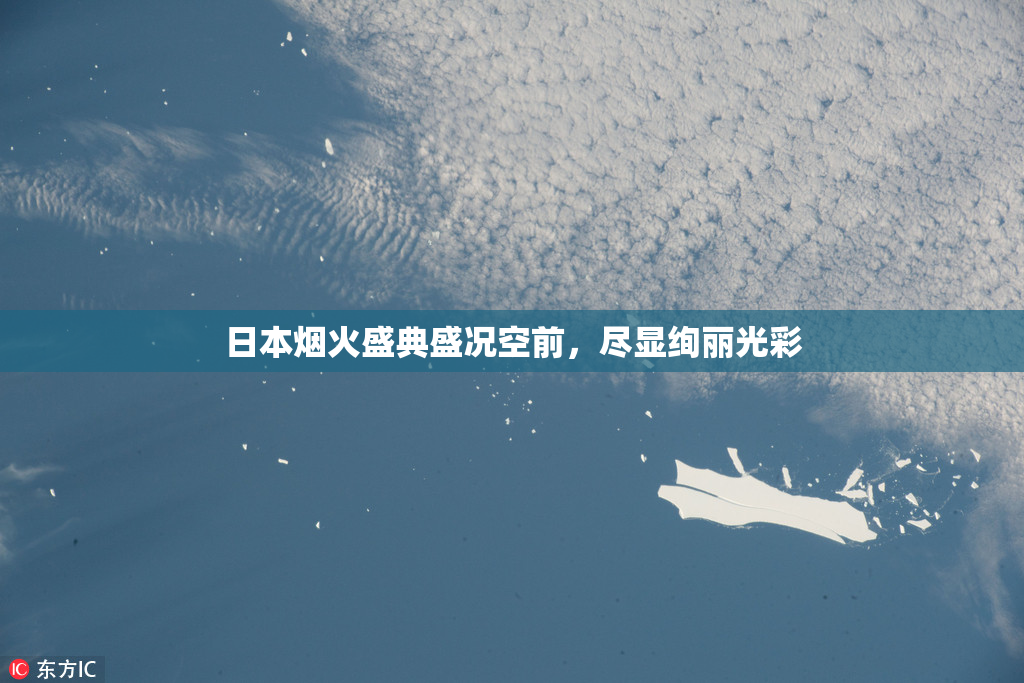 日本烟火盛典盛况空前，尽显绚丽光彩