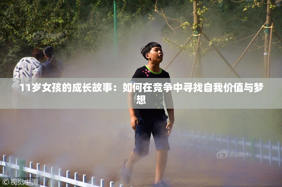11岁女孩的成长故事：如何在竞争中寻找自我价值与梦想