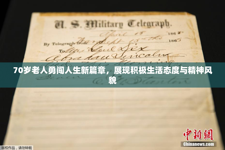 70岁老人勇闯人生新篇章，展现积极生活态度与精神风貌
