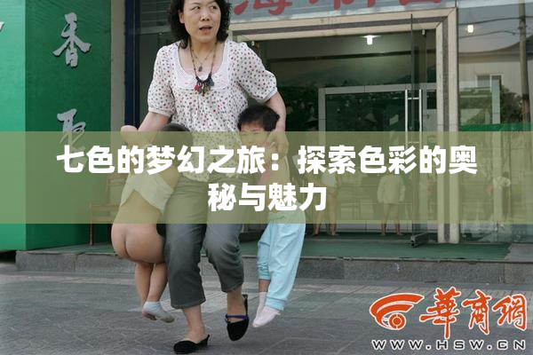 七色的梦幻之旅：探索色彩的奥秘与魅力