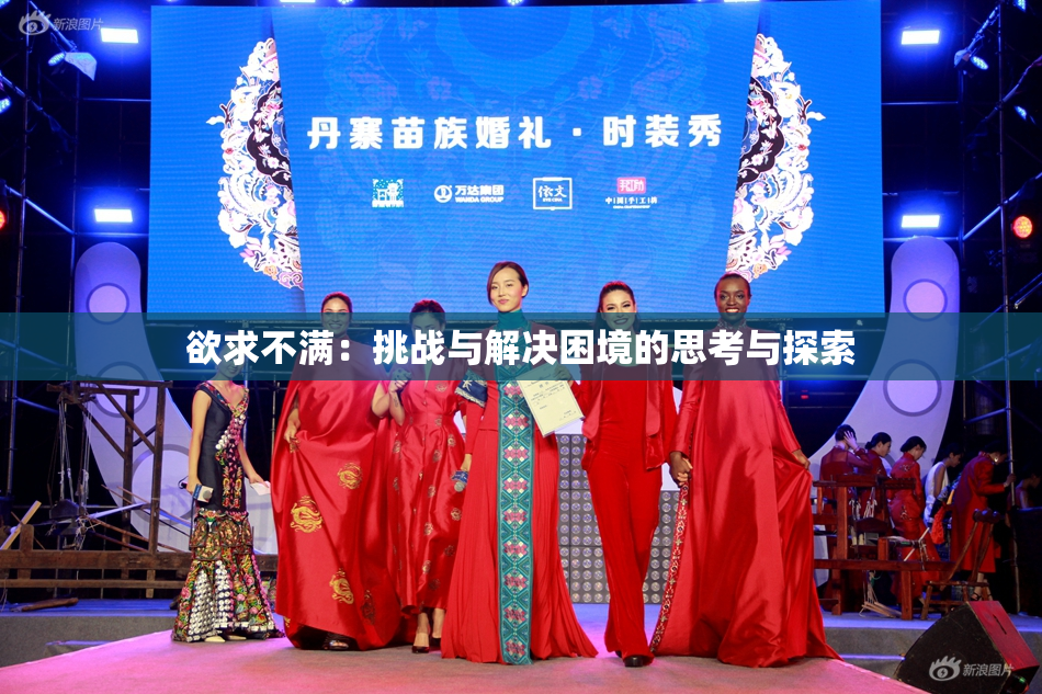 欲求不满：挑战与解决困境的思考与探索