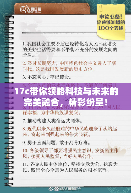 17c带你领略科技与未来的完美融合，精彩纷呈！