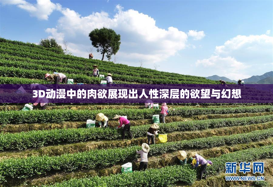 3D动漫中的肉欲展现出人性深层的欲望与幻想