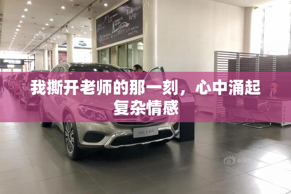 我撕开老师的那一刻，心中涌起复杂情感