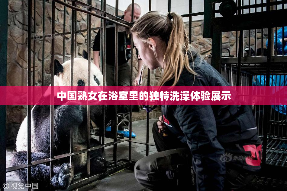中国熟女在浴室里的独特洗澡体验展示