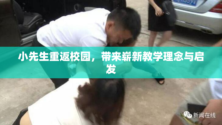 小先生重返校园，带来崭新教学理念与启发