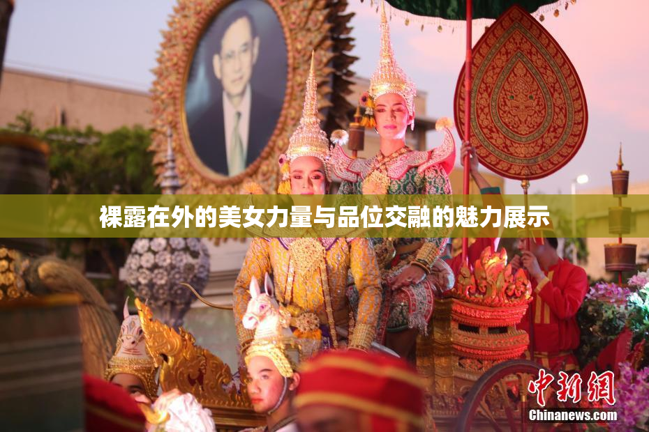 裸露在外的美女力量与品位交融的魅力展示
