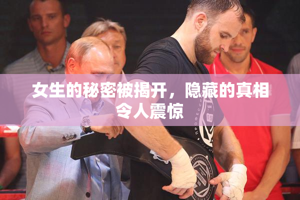 女生的秘密被揭开，隐藏的真相令人震惊
