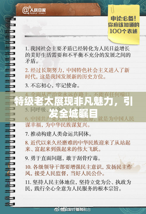 特级老太展现非凡魅力，引发全城瞩目
