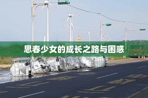 思春少女的成长之路与困惑
