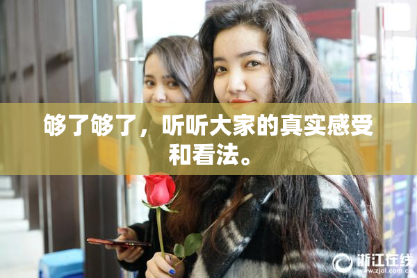 够了够了，听听大家的真实感受和看法。