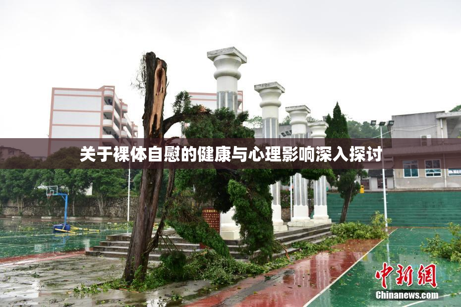 关于裸体自慰的健康与心理影响深入探讨
