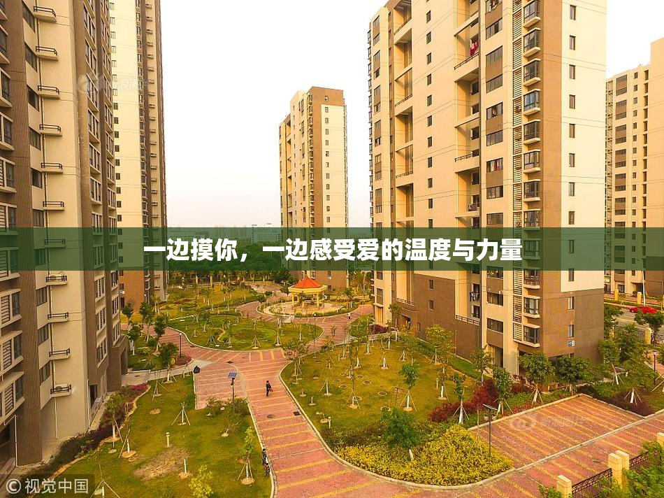 一边摸你，一边感受爱的温度与力量