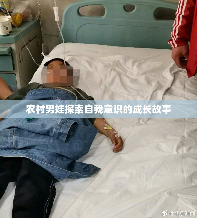 农村男娃探索自我意识的成长故事