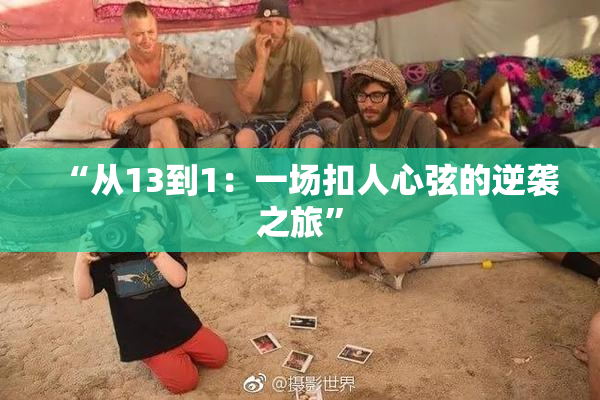 “从13到1：一场扣人心弦的逆袭之旅”