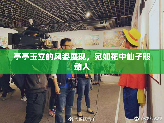 亭亭玉立的风姿展现，宛如花中仙子般动人