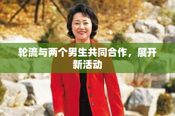 轮流与两个男生共同合作，展开新活动