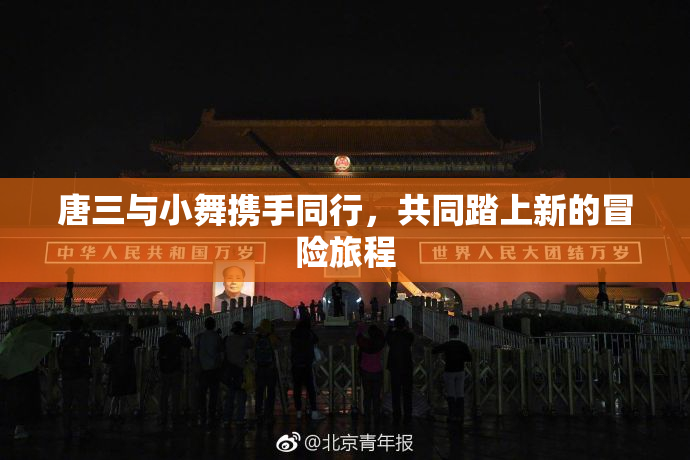 唐三与小舞携手同行，共同踏上新的冒险旅程
