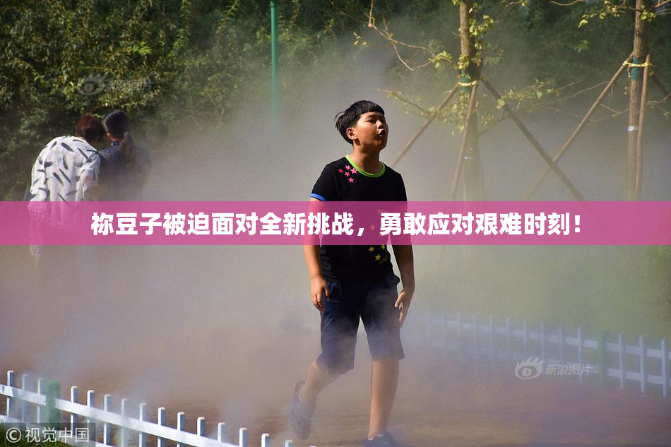 祢豆子被迫面对全新挑战，勇敢应对艰难时刻！