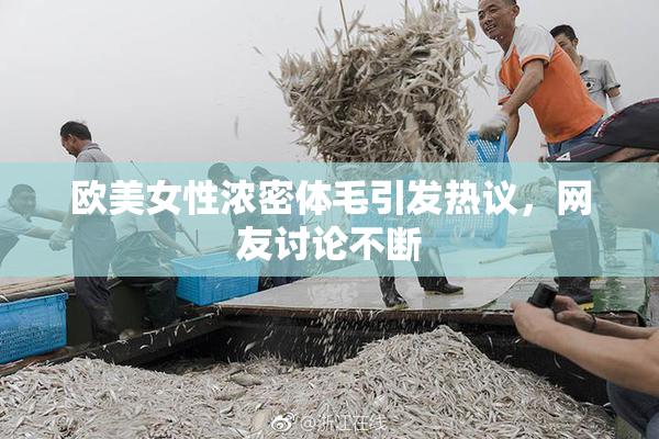 欧美女性浓密体毛引发热议，网友讨论不断