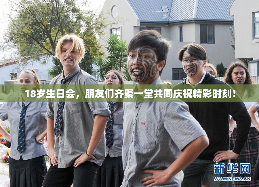 18岁生日会，朋友们齐聚一堂共同庆祝精彩时刻！