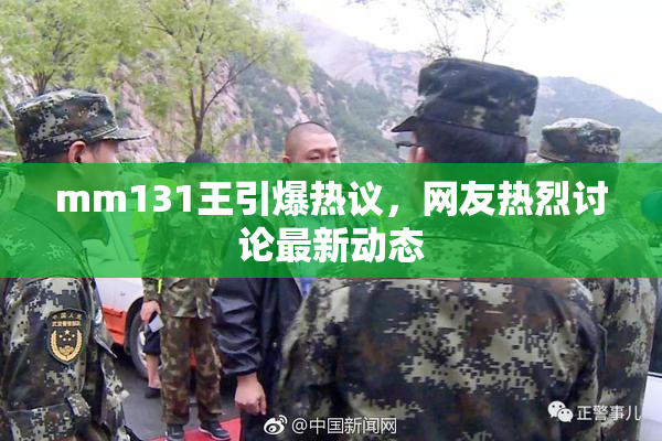 mm131王引爆热议，网友热烈讨论最新动态