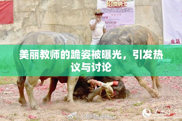 美丽教师的跪姿被曝光，引发热议与讨论