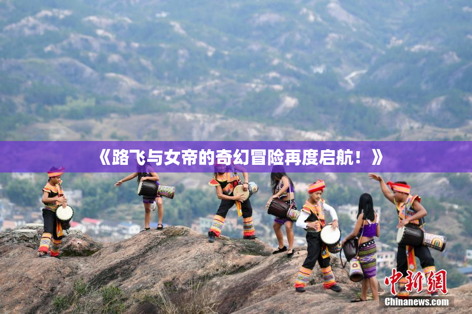 《路飞与女帝的奇幻冒险再度启航！》