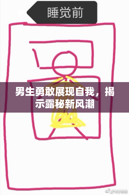 男生勇敢展现自我，揭示露秘新风潮