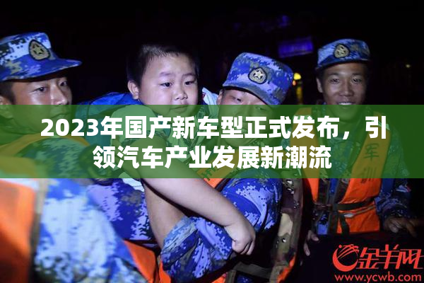 2023年国产新车型正式发布，引领汽车产业发展新潮流