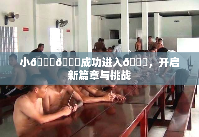 小🐔🐔成功进入🍑，开启新篇章与挑战